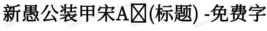 新愚公装甲宋A (标题)字体转换